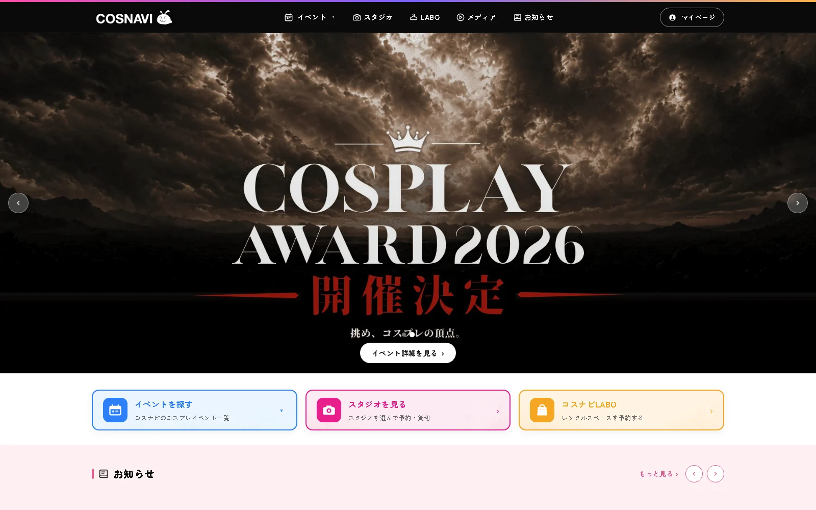 コスナビ様のイベント情報サイトの画面