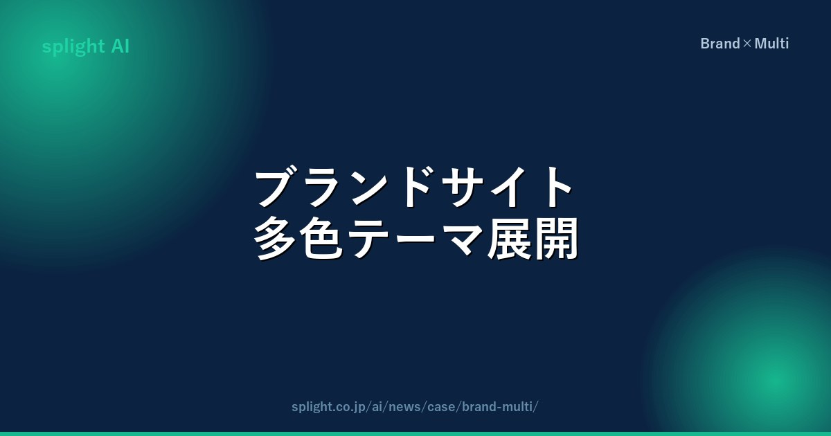 ブランドサイト多色テーマ展開