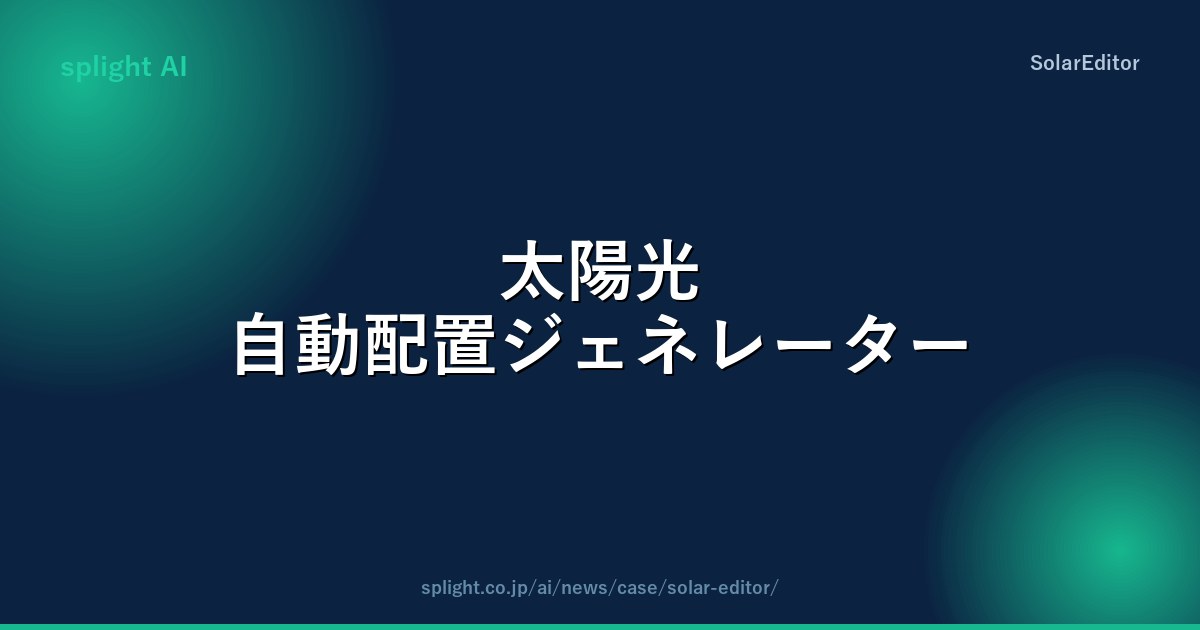 太陽光自動配置ジェネレーター