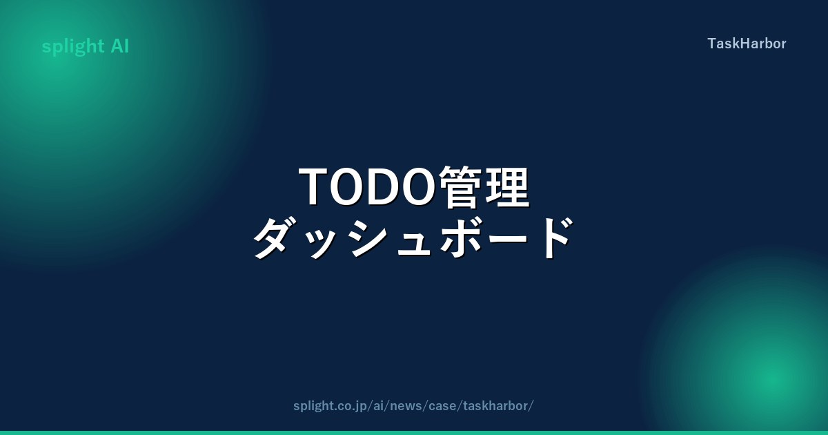 TODO管理ダッシュボード