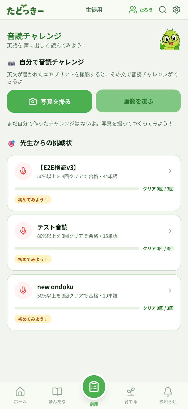 音読チャレンジ画面