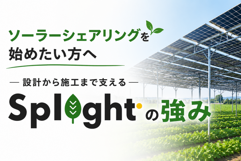 ソーラーシェアリングを始めたい方へ一設計から施工まで支えるsplightの強み
