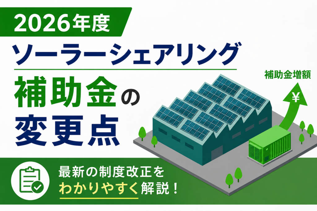 2026年度 ソーラーシェアリング補助金の変更点