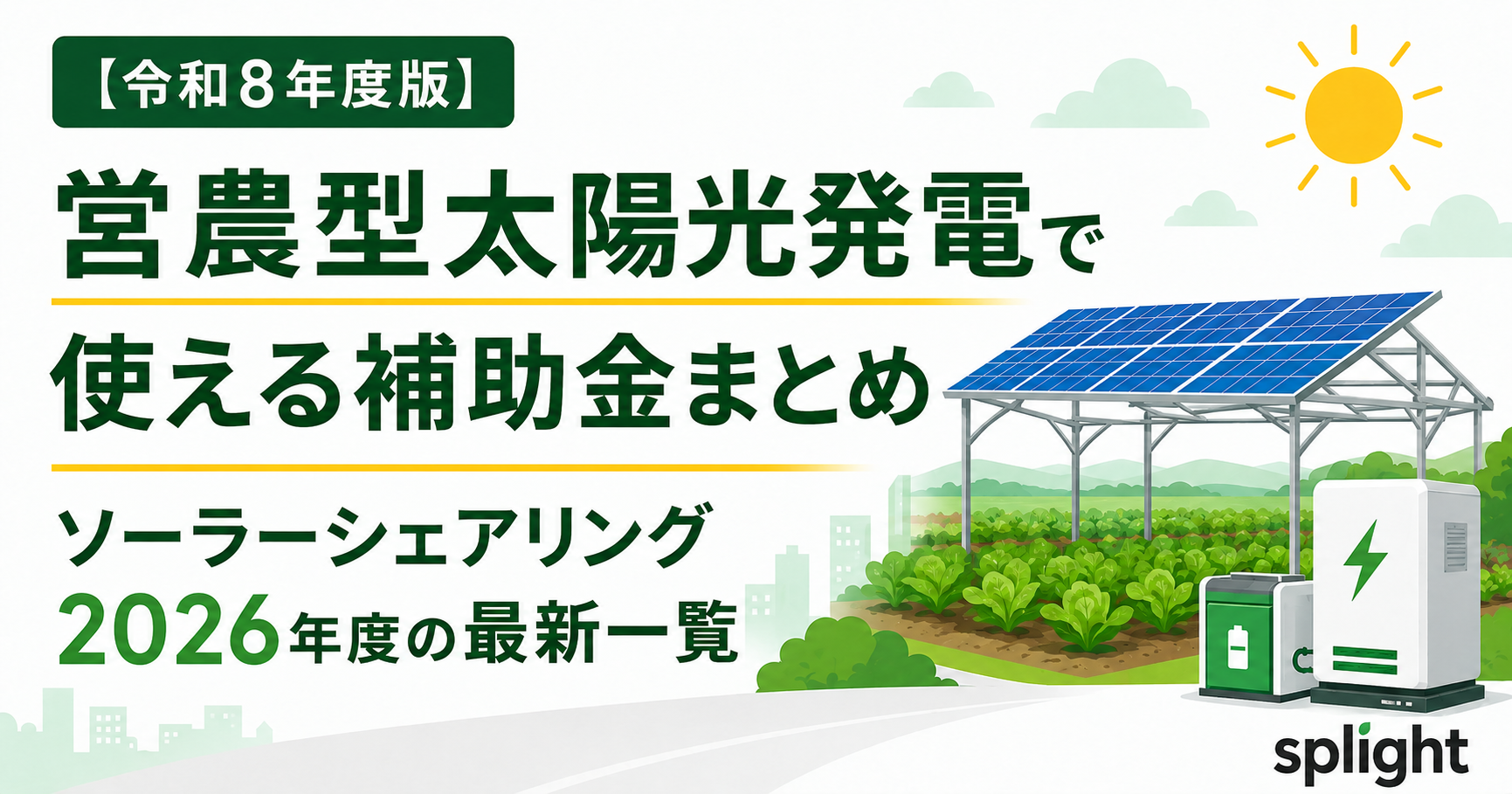 令和8年度版】営農型太陽光発電で使える補助金まとめ｜ソーラーシェア