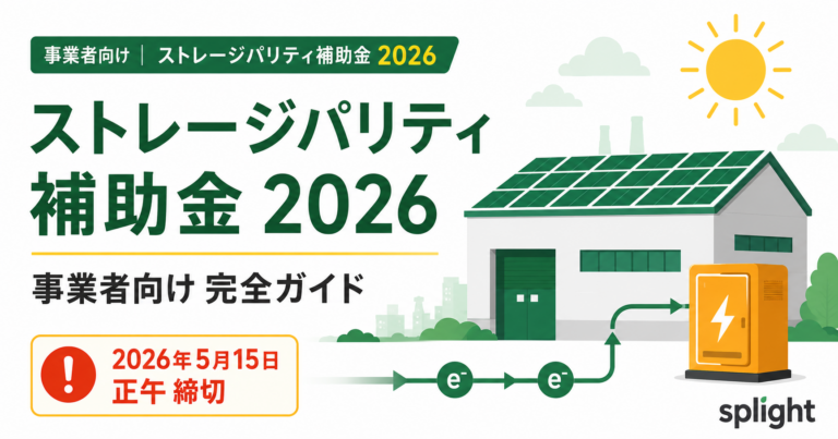 【第1次募集終了・第2次募集予定】ストレージパリティ補助金2026完全ガイド｜PPA・自己所有・リース別補助額と申請手順