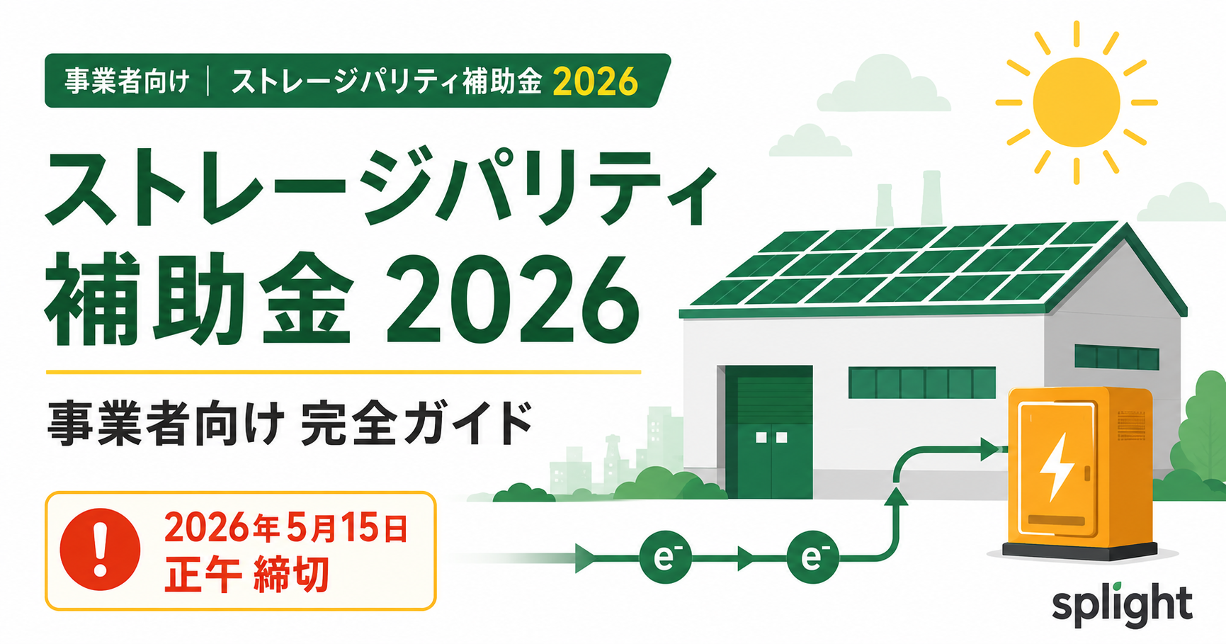 ストレージパリティ補助金 2026完全ガイド ヘッダー
