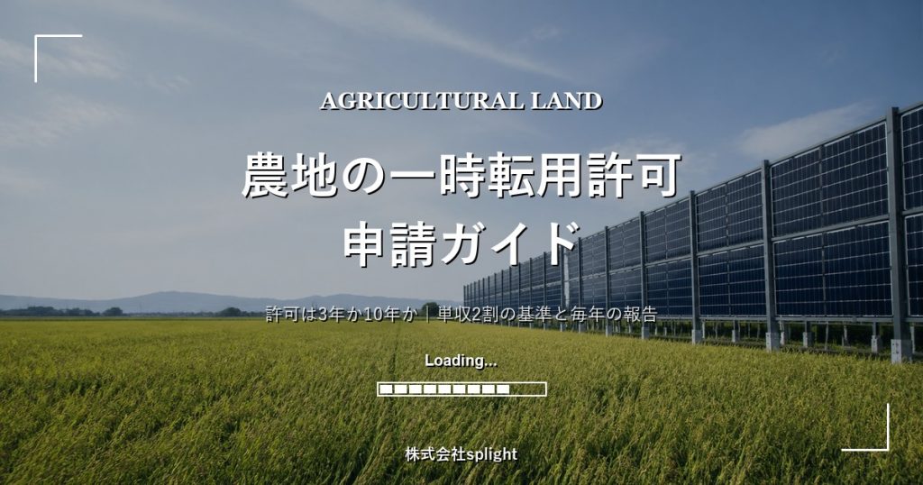 営農型太陽光の一時転用許可 申請ガイド｜許可は3年か10年か、単収2割の基準まで