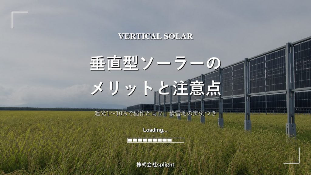 【2026年最新】垂直型ソーラー発電のメリット・デメリット完全解説〜遮光率10%以下で稲作と両立する次世代モデル〜